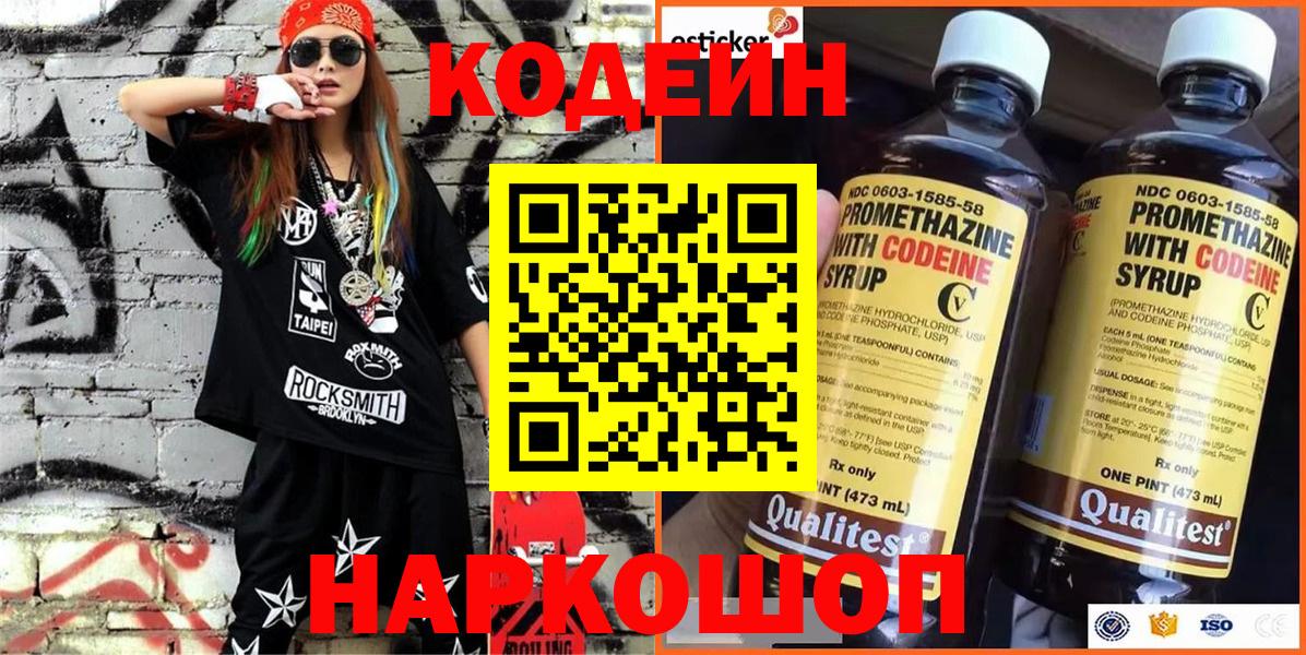 Codein напиток Lean (лин) Ногинск