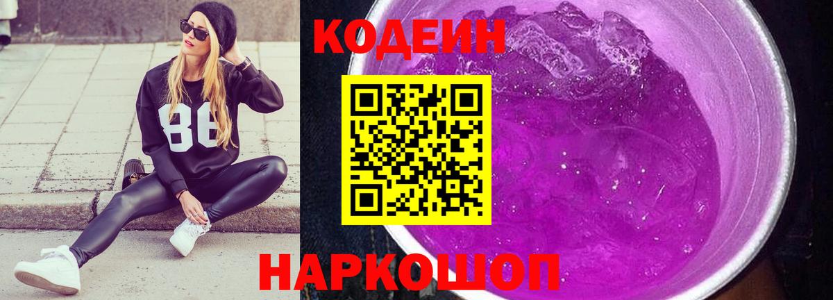 Ногинск  Codein напиток Lean (лин)  Codein Purple Drank  Вход с VPN 